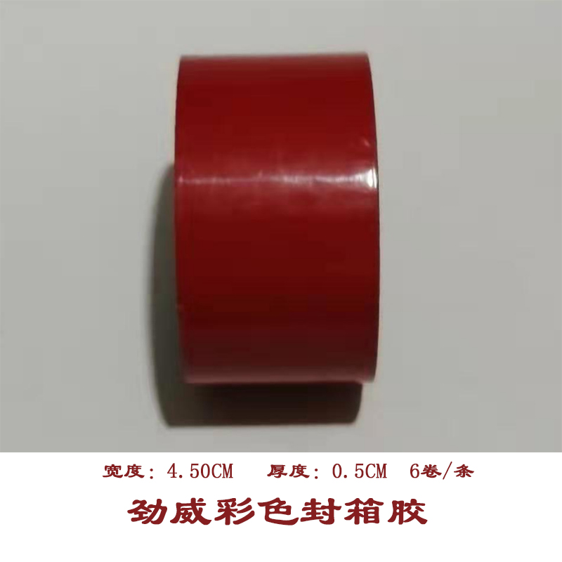 彩色封箱胶4.5CM
