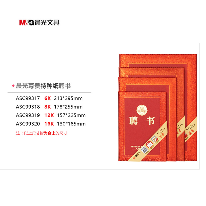 晨光尊贵系列特种纸聘书 16 12 8 6K