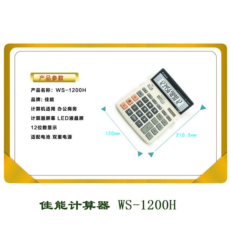 正品Canon佳能LS-1200H计算器